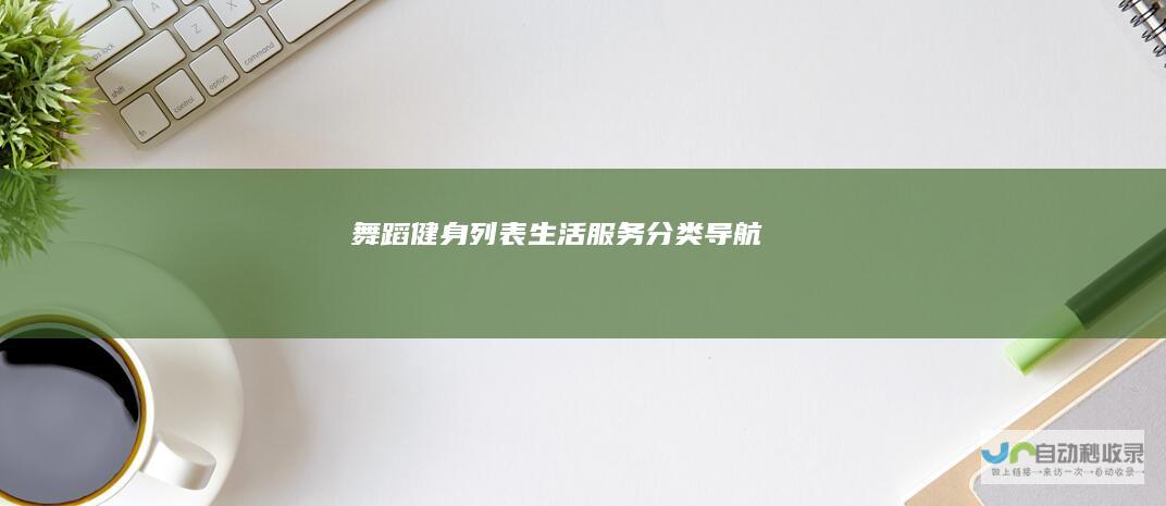 舞蹈健身列表生活服务分类导航
