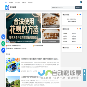 利市博客网 - 花呗提额/美团月付开通攻略 - 支付宝微信分付等等实战合规教程及时事要闻信息
